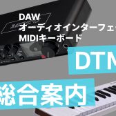 【総合案内】DTM機材(DAW・オーディオインターフェース・MIDIキーボード) 初心者～上級者向けまで 人気の商品をご紹介します！【エミテラス所沢店】