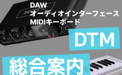 【総合案内】DTM機材(DAW・オーディオインターフェース・MIDIキーボード) 初心者～上級者向けまで 人気の商品をご紹介します！【エミテラス所沢店】