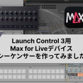 Launch Control 3用のMax for Liveデバイスのシーケンサーを作ってみました！