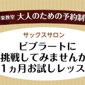 【島村楽器 所沢店】サックスで憧れのビブラートに挑戦してみませんか！
