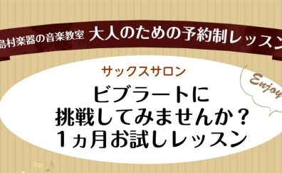 【島村楽器 所沢店】サックスで憧れのビブラートに挑戦してみませんか！