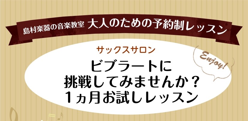 皆さまこんにちは！サックスインストラクターの深澤美穂（ふかざわみほ）です。 サックスを演奏している時、「ビブラート」をかけて演奏できるようになったら、演奏の幅がより広がると思いませんか！？ 美しい、素敵な演奏が出来るようにサポートいたします♪ CONTENTSまずは1ヵ月！ビブラートについて知ってみ [&hellip;]