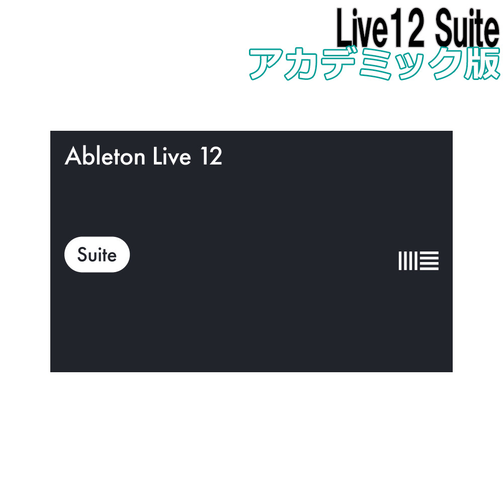 DAWAbleton Live12 Suite アカデミック版 エイブルトン