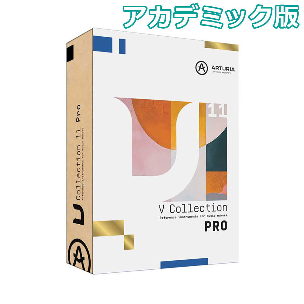 ソフトシンセARTURIA V Collection 11 Pro アカデミック版 学生・教職員向けライセンス ソフトウェアシンセサイザーバンドル アートリア