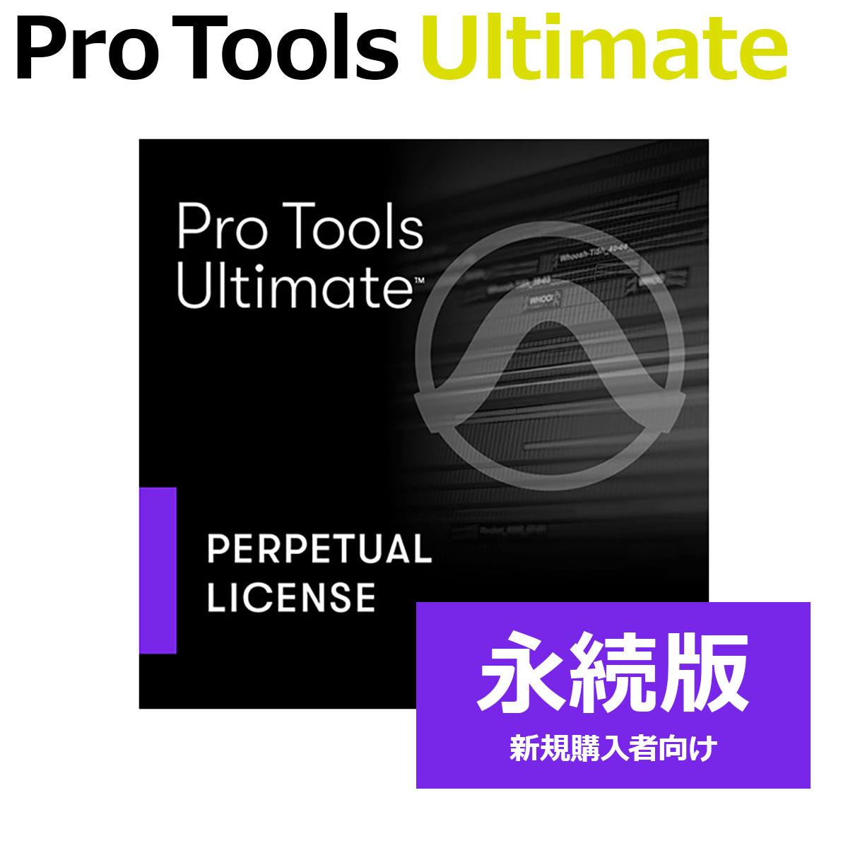 DAWソフトウェアAvid Pro Tools Ultimate 永続ライセンス (新規) 永続版 新規購入者向け
