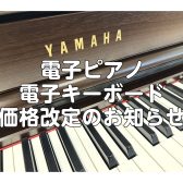 ヤマハ電子ピアノ・電子キーボード 価格改定のお知らせ