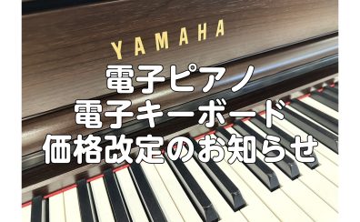 ヤマハ電子ピアノ・電子キーボード 価格改定のお知らせ
