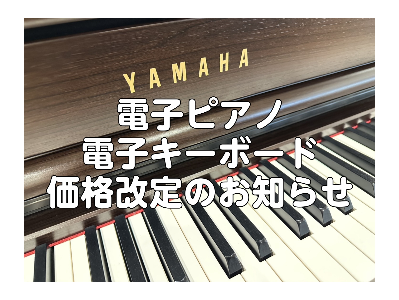 2026年9月1日より、ヤマハ電子ピアノ・電子キーボードの対象商品につきまして、販売価格を改定いたします。現行価格でのご購入をご検討のお客様は、8月中のご注文をぜひご検討ください♪主な対象商品の展示モデルおよび改定後の価格は以下のとおりです。詳しくはスタッフまでお問い合わせください！ CONTENT [&hellip;]