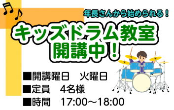 【子どものレッスン】浦安市のキッズドラム・キッズギター教室のご案内！