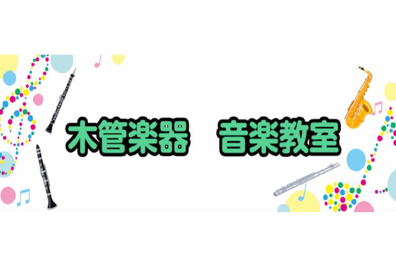 ===z=== *木管楽器を習うなら！新浦安店へ 現在吹奏楽部やサークルでフルート・サックス・クラリネット・オーボエを担当されている方、]]過去に習われていた方でまた再開してみたいなと思っている方、]]もちろん、楽器に触れたことがないけれど演奏できるようになりたいという方も大歓迎！]]千葉県浦安市で […]