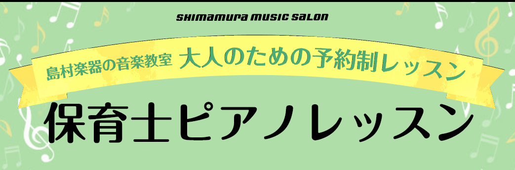 【24時間WEB受付中！】体験レッスンのお申し込みはこちら！ 春から楽しい学生生活を送るために！保育士ピアノレッスンのご案内 受験を無事に終え、春より保育科・教育科の学校に通われることになった皆さま、合格おめでとうございます！春からの新生活に胸を躍らせたいけれど、実はピアノを弾いたことが無い…そんな […]