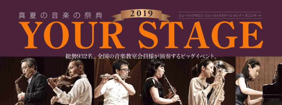 *島村楽器、夏の一大イベント！YOUR STAGE 2019！ こんにちは。ピアノインストラクターの野田です。]]今年も新浦安店からYOUR STAGEにご出演される皆様のインタビューをご紹介致します。]]本番が近付きドキドキしていらっしゃる皆様の熱い想いをお楽しみください♪ **YOUR STAG […]