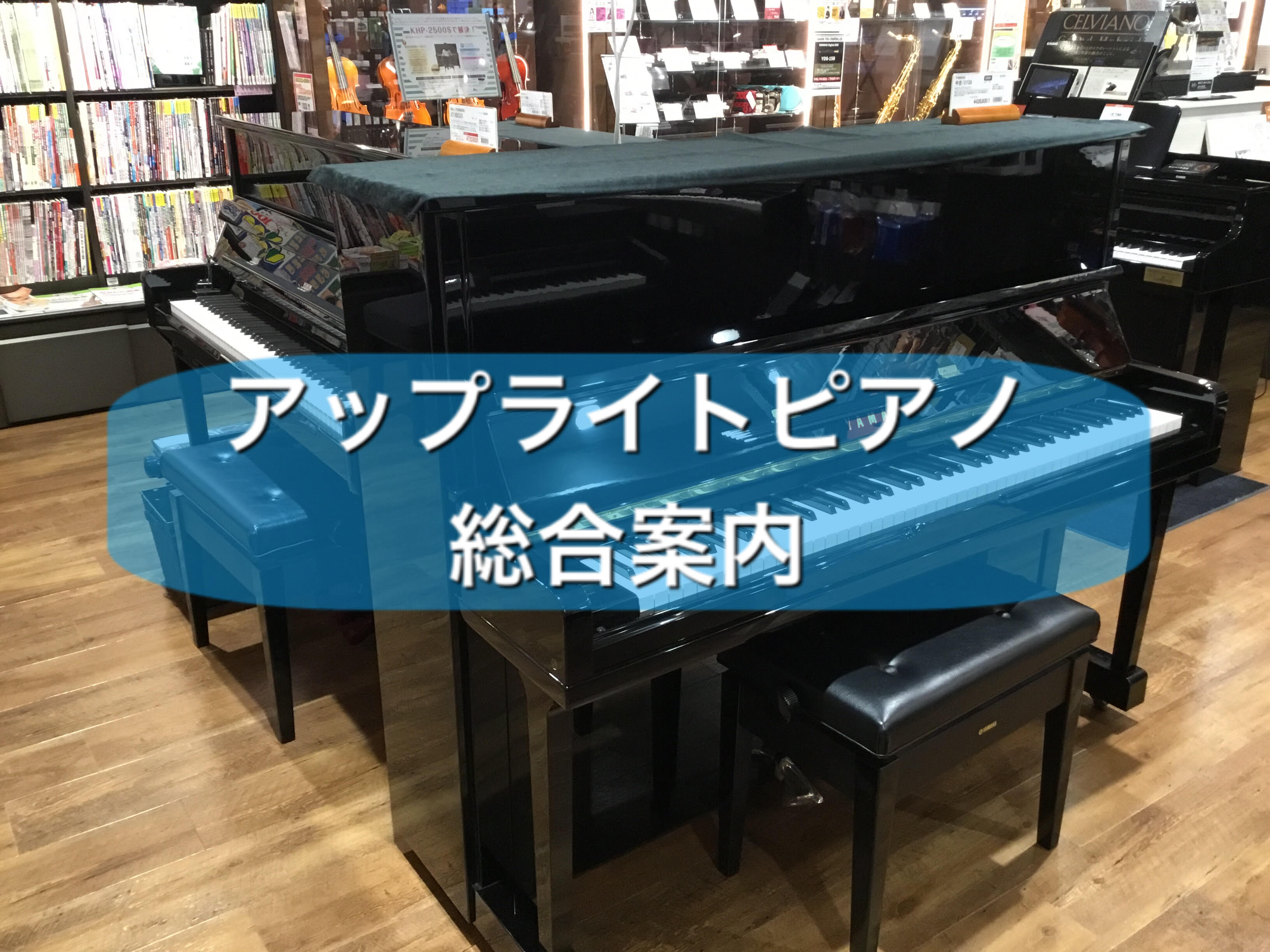 【アップライトピアノ】YAMAHA　中古YU11入荷！新浦安店新品ピアノ・中古ピアノ在庫情報