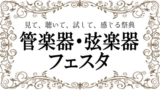 管楽器と弦楽器の祭典、半年に1度のフェスタへ皆様をご案内致します