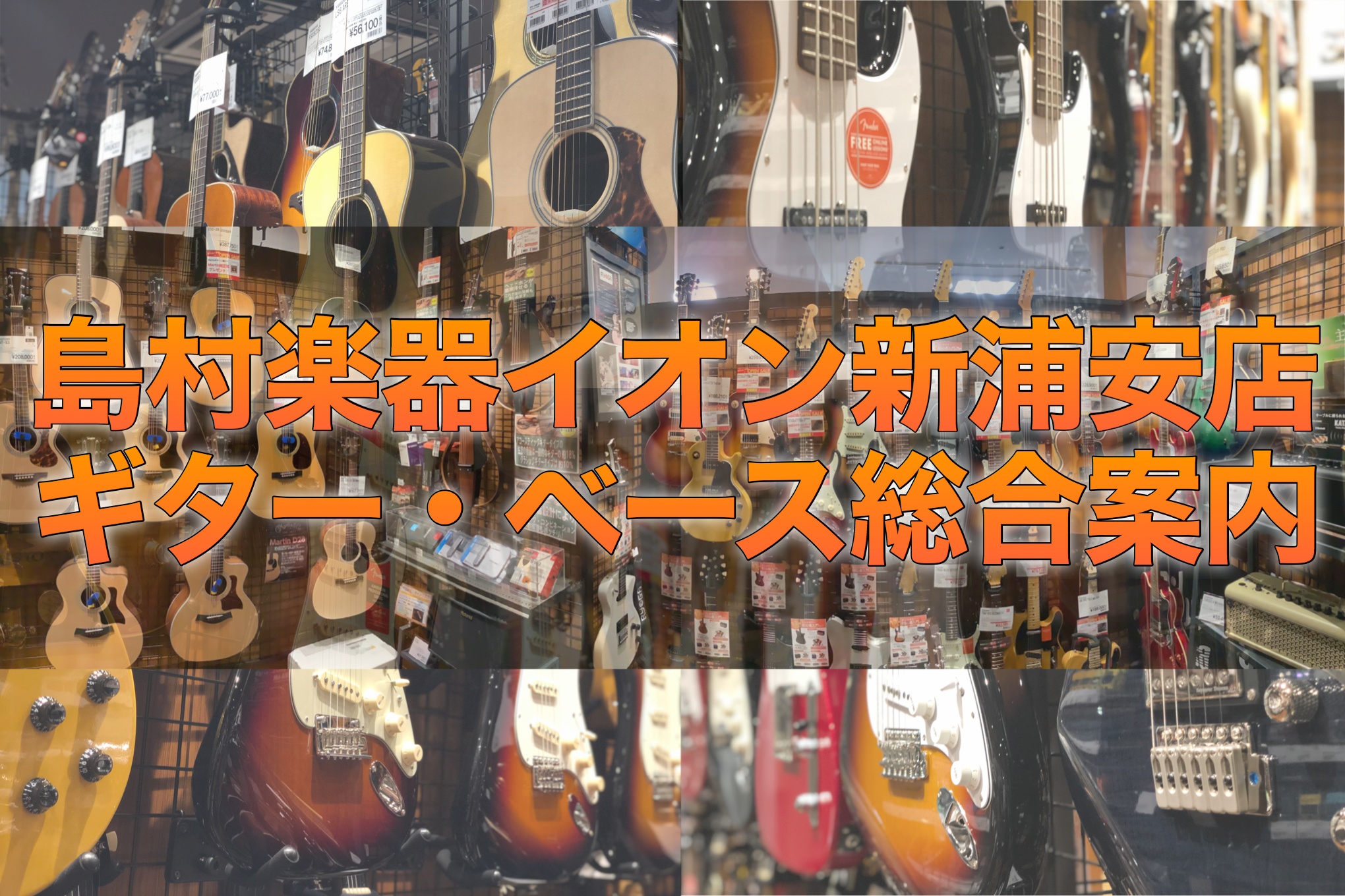 ***広々とした店内で、ゆっくりお選びいただけます。 イオン新浦安店には、常時約150本の展示がございます。入門用ギターを始め、有名ブランドのギターや当社おすすめギターまで幅広く取り揃えております。専門スタッフスタッフが日々丁寧にギターのメンテナンスを行い展示しております。島村楽器は全国150店舗、 […]