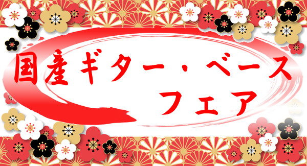 国産ギター・ベースフェア！ 11月25日(日)まで！