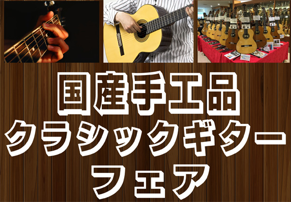 ***ビビット南船橋店　クラシックギター総合案内ページはこちらです [https://www.shimamura.co.jp/shop/funabashi/guitar-bass-ukulele/20180818/2727:title=] *期間限定特別展示！国産手工品フェア！クラシックギターフェア […]