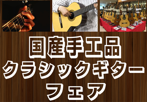 期間限定特別展示！国産手工品フェア！クラシックギターフェア開催中！～4月14日(日)