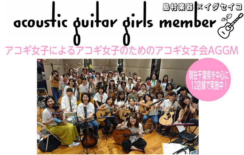 *島村楽器×イダセイコさん！AGGM★ギター女子会のご案内！ **AGGMとは？ Acoustic Guitar Girls Memberの略であり、アコギ女子による　アコギ女子のための　アコギでつながる女子会のことです★★★]]これから始める方も、始めたばかりの初心者の方も、ご経験のある方も、ギタ […]