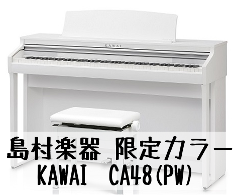 *CA48に島村楽器限定カラー！]]PW登場！！ 大人気のKAWAI　CA48に、島村楽器限定カラーのピュアホワイト(PW)が新発売致しました。なんといっても[!!20万円以下で、4スピーカー、木製鍵盤!!]とコストパフォーマンスの良さが魅力的な機種です。 *KAWAI最高モデルグランドピアノ音色搭 […]