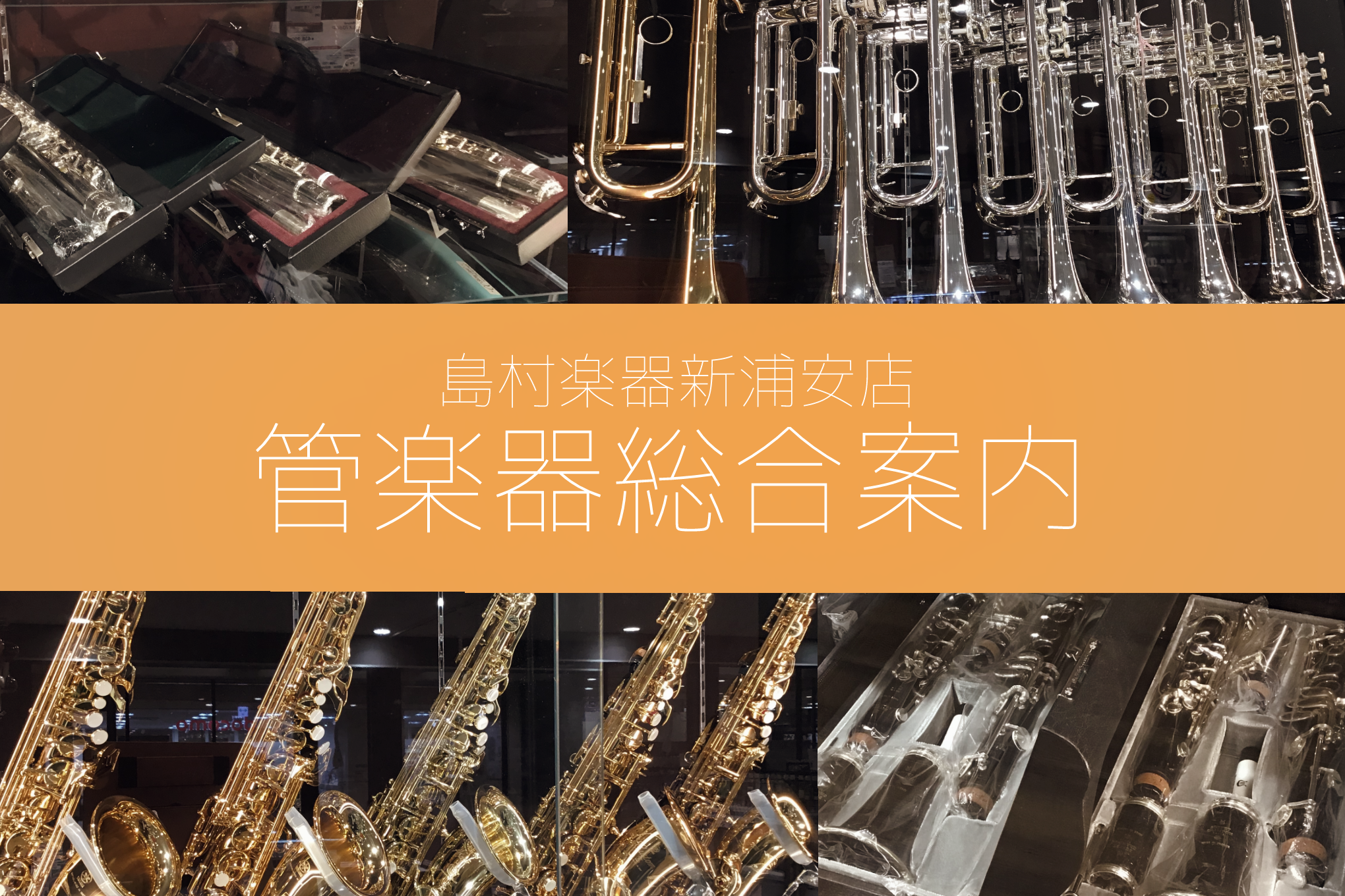 管楽器総合案内 吹奏楽応援フェア開催中 管楽器のことなら島村楽器イオン新浦安店へ 島村楽器 イオン新浦安店