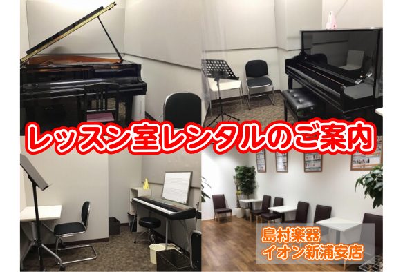 *防音完備！！雨にぬれずに駅徒歩2分！イオン新浦安3階にございます *音楽教室レッスン室レンタル（練習室のお貸出し）のご案内 島村楽器イオン新浦安店では、音楽教室レッスン室のお部屋レンタルを行っております。]]現在レッスンのあるお部屋に関しましては、基本的に[!!当日朝9時からのご予約が可能!!]と […]