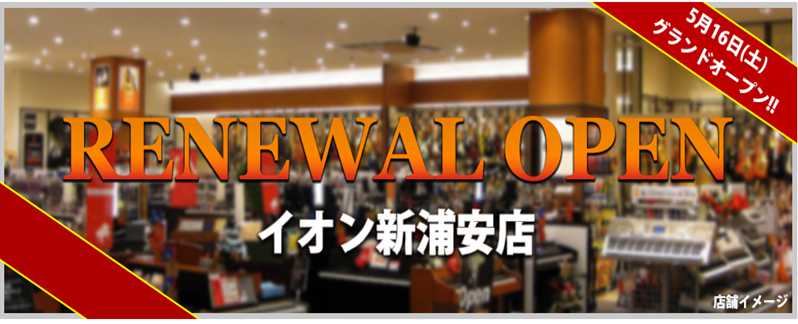 *5月16日(土) 島村楽器イオン新浦安店 リニューアルオープン致しました。 　いつも島村楽器イオン新浦安店をご利用頂き、誠にありがとうございます。]]　この度、ショッピングセンターの改装に伴い、2020年11月10日(日)をもって2階区画での営業を終了し、順次3階への移転を進めて参りました。5月1 […]