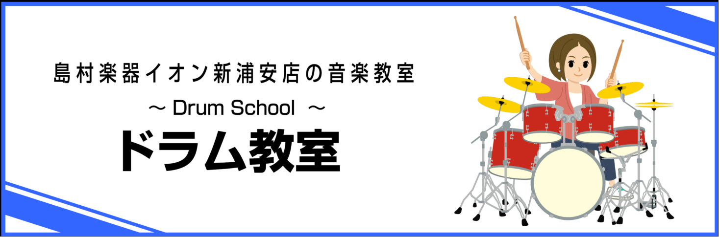 イオン新浦安店　ドラム教室