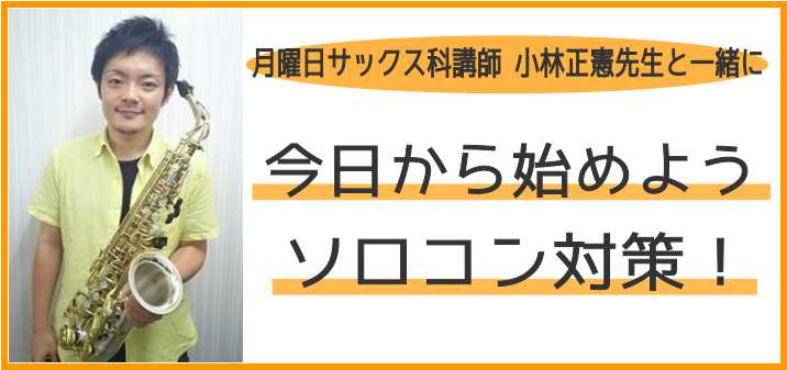 *月曜日サックス科講師　小林正憲先生　によるソロコン対策！ 皆様が課題に感じている所、演奏のコツ、普段からのお悩み、レベルアップしたいなどなど、、、]]当店月曜日担当サックス科講師 小林正憲先生と一緒にソロコン対策をしませんか？ **レッスン日時のご案内 |*レッスン日程|*時間| |9月7日・14 […]