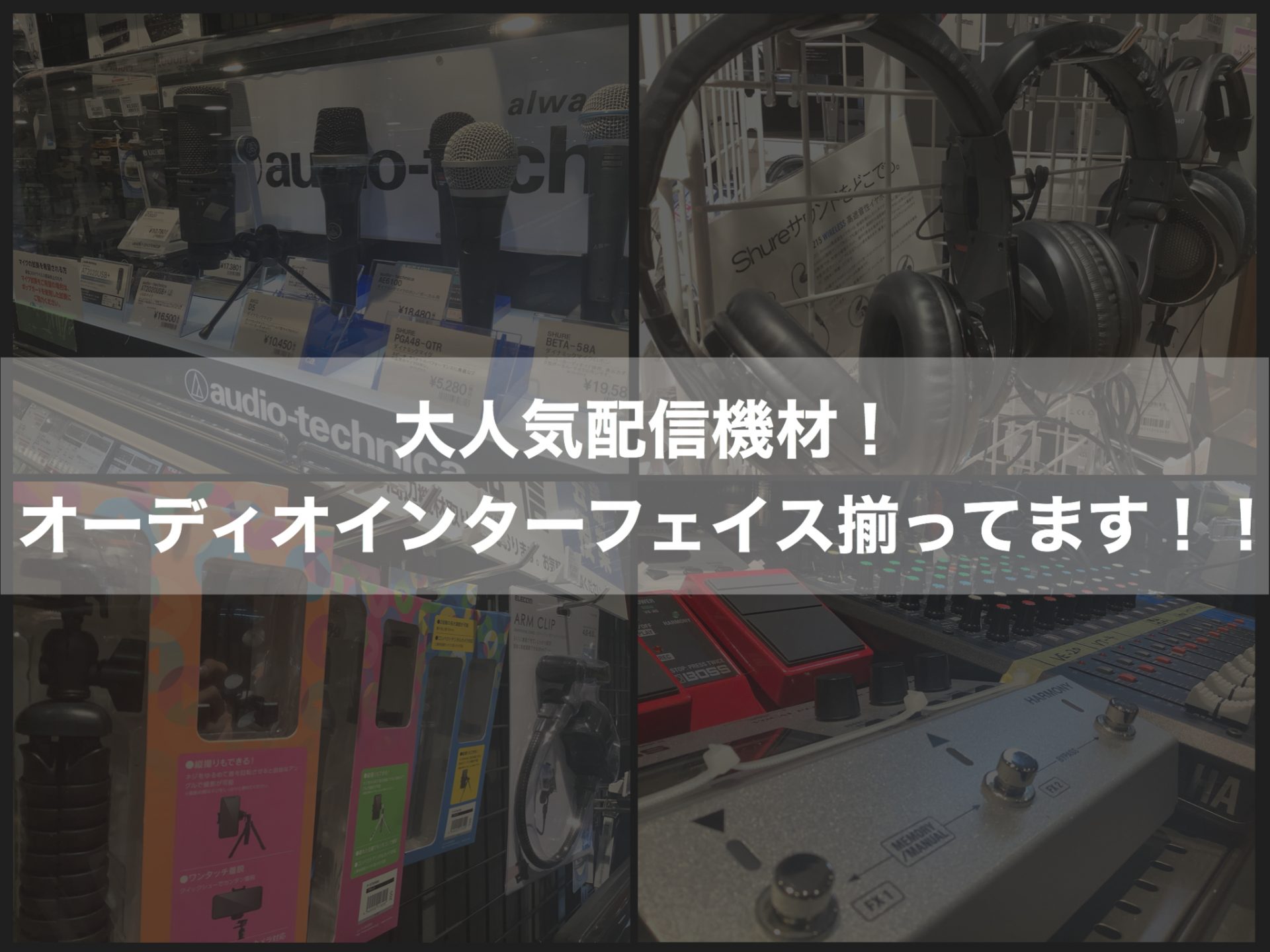 *大人気配信機材取り揃えております！！ 島村楽器新浦安店では配信機材（オーディオインターフェイス）を各種取り揃えております！機材の比較、オススメなどを知りたい場合も スタッフが丁寧にご案内致します。また店頭に在庫が商品もお取り寄せにて承ります。 *ライブ配信とは？ ひと昔前はいろんな機材（高性能PC […]