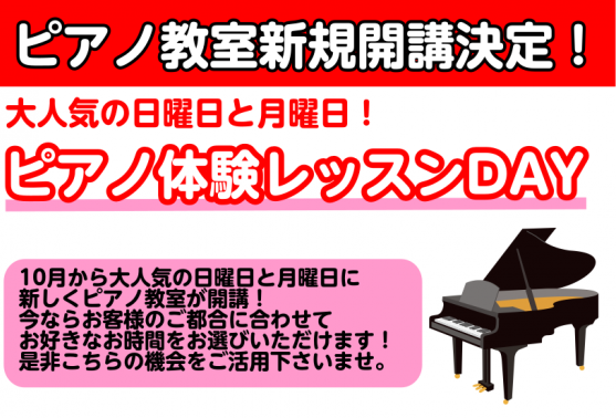 【ピアノ教室】大人気の日曜日＆月曜日に新規開講いたします！