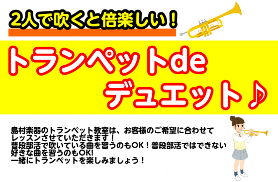 *トランペットでデュエットしよう！ みなさんこんにちは。島村楽器イオン新浦安店の石井です。]]コロナ禍において、吹奏楽部でなかなか合奏が出来ない！という方も多いのではないでしょうか。]]ようやく合奏ができるようになったけれど、もっとトランペットを吹きたい！という方も多いかと思ます。]]島村楽器イオン […]