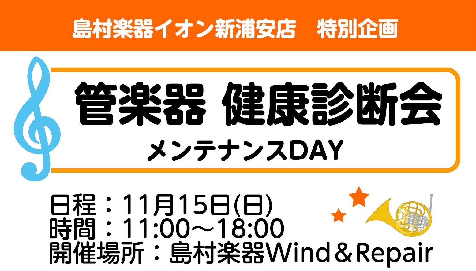 *管楽器健康診断会とは？ 管楽器は湿度変化に弱くとても繊細です。「出ない音がある、どこかがおかしい」と何かあってからではなく、人の身体と同じで事前の健康診断がとても大切です！]]リペアマンがお客様の目の前で楽器の健康診断を行いますので、是非この機会にご参加ください。 **イベント詳細 |日程|202 […]