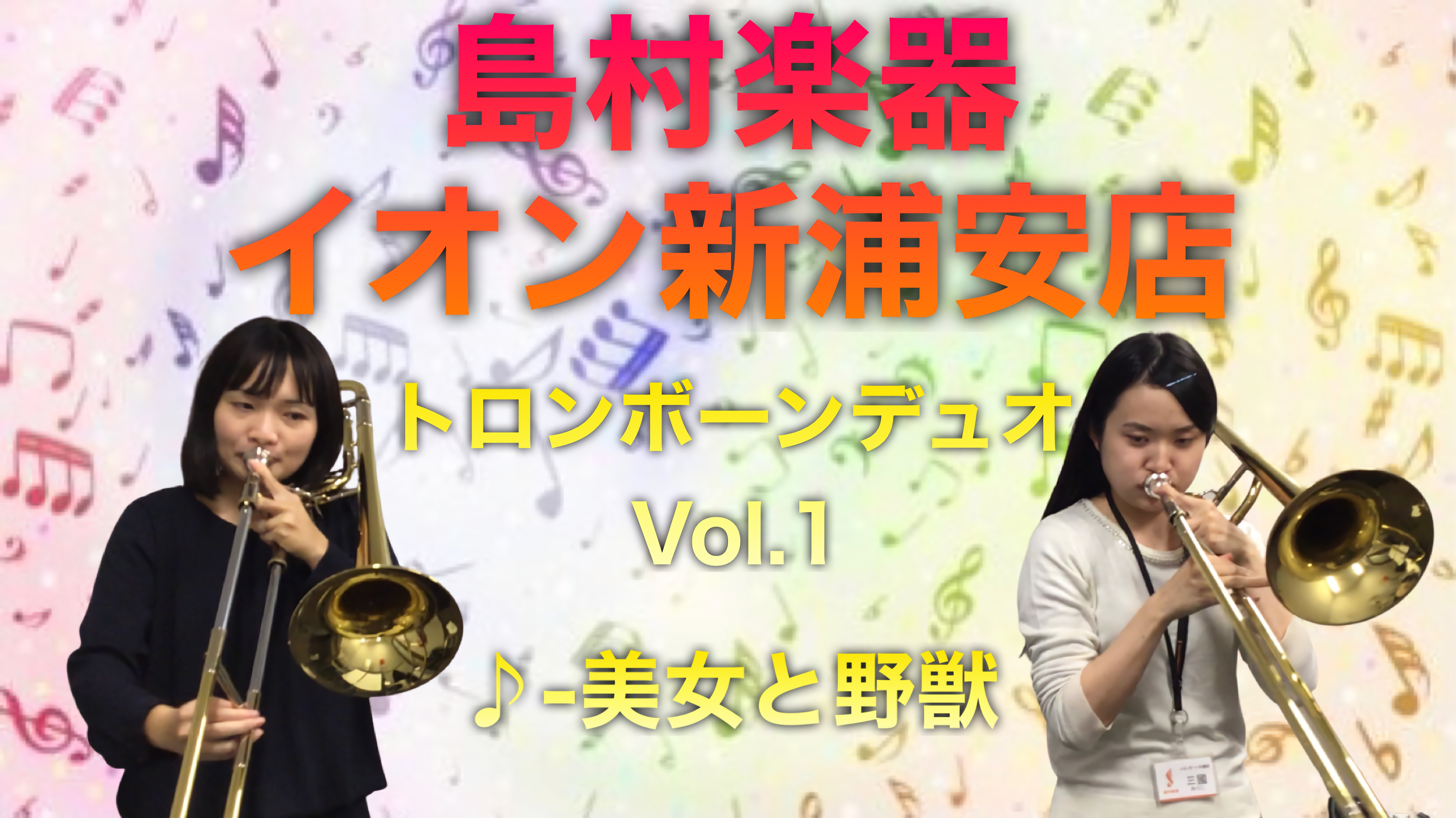 *島村楽器イオン新浦安店トロンボーン教室のご紹介 皆さんこんにちは。島村楽器イオン新浦安の石井です。]]新型コロナウイルスの影響により、以前より自宅にいる時間が増えた方も多いのではないでしょうか。]]私自身、先行きが見えない不安の中で、何か楽しみがあったら良いなと感じておりました。]]今のこの状況で […]