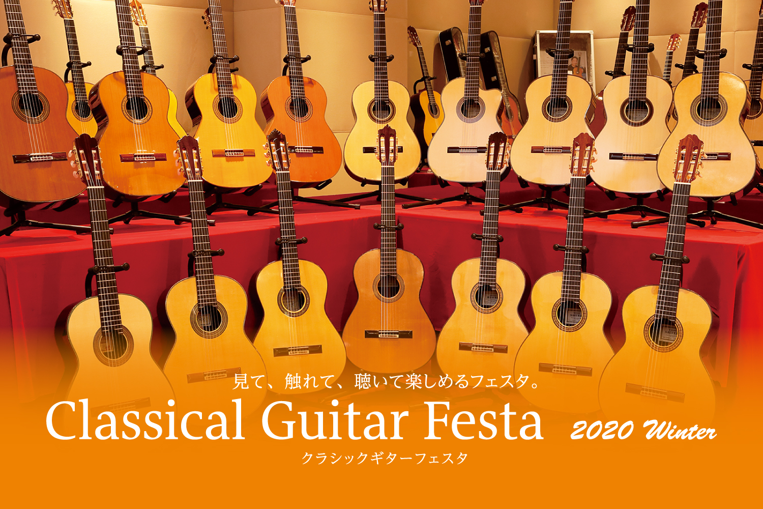 【クラシックギターフェスタ2020Winter】イベントインフォメーション