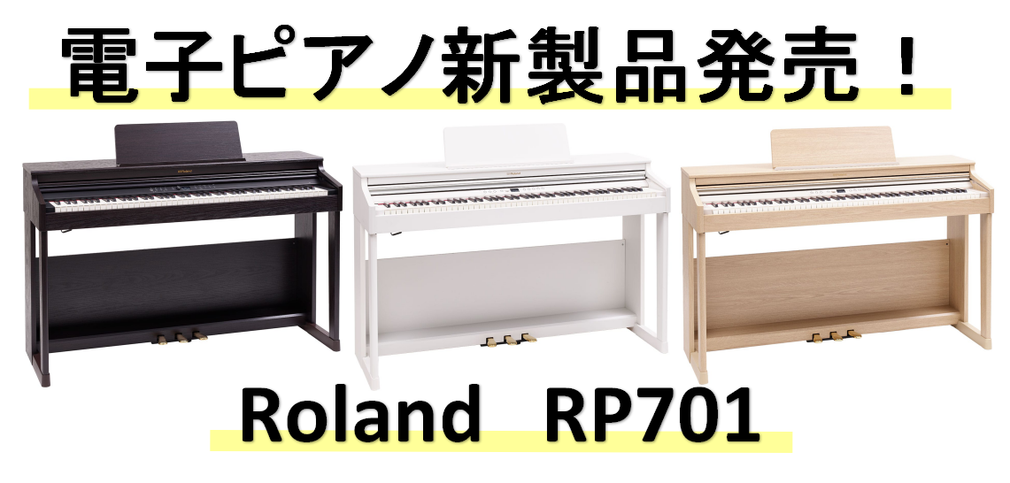 【電子ピアノ・新製品】Roland電子ピアノ「RP701」発売決定！