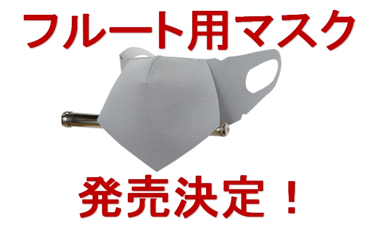 *フルート用の管楽器マスクが新登場！ 今夏、大変ご好評いただいた島村楽器とシリカクリンのコラボによる「管楽器用マスク」の第2弾が完成しました。]]今回はフルートの演奏に特化したマスクになります。 |*メーカー|シリカクリン| |*型名|SCFM シリーズ| |*販売価格(税込)|[!￥2,000!] […]