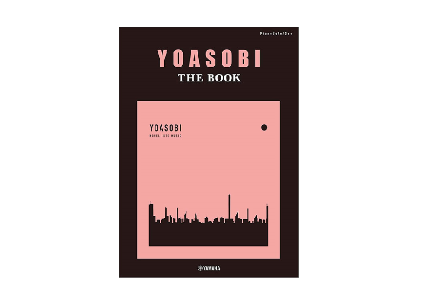 【楽譜】YOASOBI『THE BOOK』オフィシャルピアノスコア発売中！