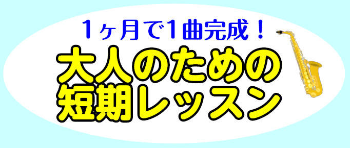 【1ヶ月で1曲完成！】大人のためのサックス1ヶ月お試しレッスン