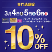 【10％OFF】【イオンカードでおトク】決済時イオンカードご利用でご請求時10％OFF！3月4日(金)～6日(日)