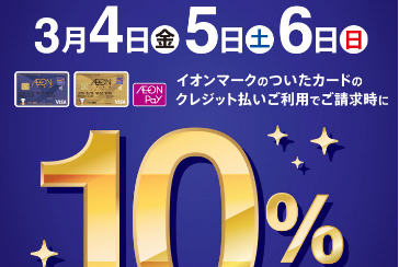 【10％OFF】【イオンカードでおトク】決済時イオンカードご利用でご請求時10％OFF！3月4日(金)～6日(日)