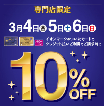 *2022年3/4（金）～2022年3/6(日)の3日間、イオンマークのついたカードのクレジット払いご利用でご請求時に10％OFF！ [https://www.aeon.jp/sc/shinurayasu/event/event_e357509.html::title=詳しくはコチラ！] **イオン […]