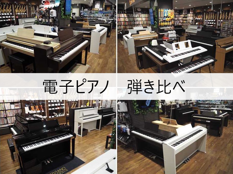 *電子ピアノ人気機種の弾き比べ！ こんにちは！島村楽器イオン新浦安店の電子ピアノ担当 藪下です。 今回は、20万～40万円台クラスの電子ピアノの中から3台の人気機種をご紹介します！]]動画内の試弾は当店のピアノインストラクター田中が担当！電子ピアノにはたくさんの音色が内臓されていますが、今回はすべて […]