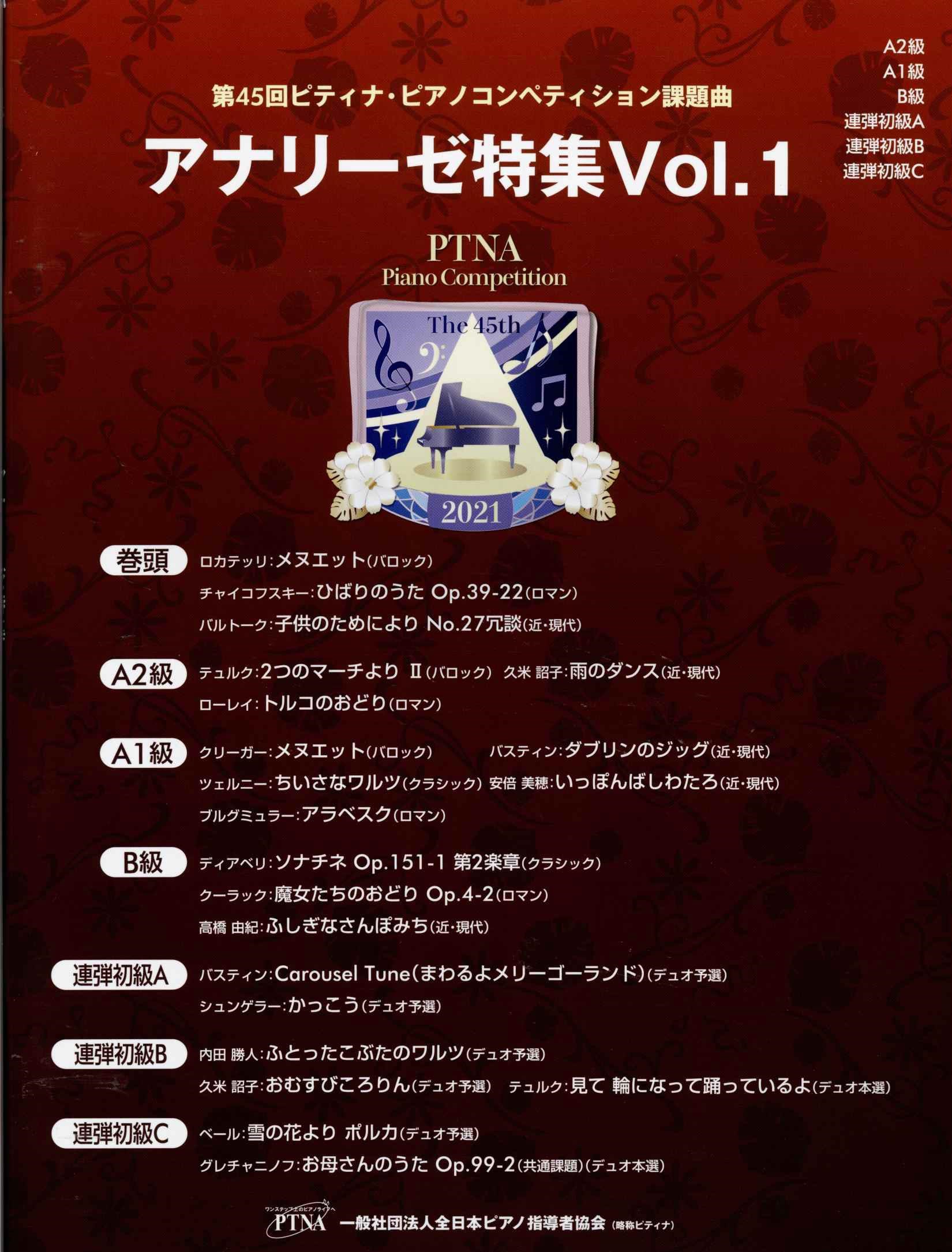 楽譜 第45回ピティナ ピアノコンペティション課題曲 応募要項発売中 イオン新浦安店 店舗情報 島村楽器