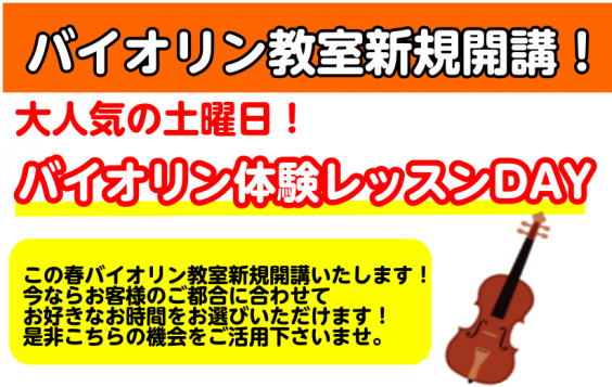 【バイオリン教室】大人気の土曜日に新規開講中！