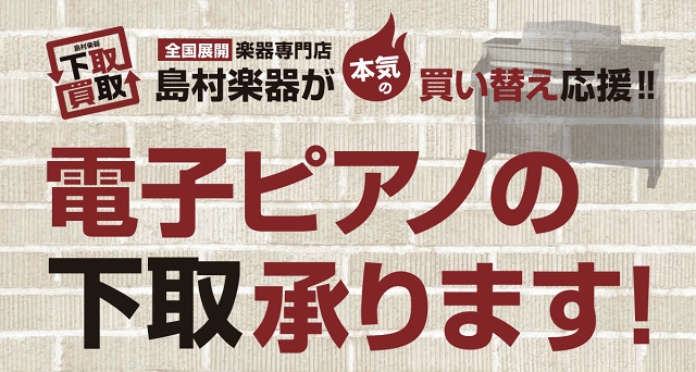 *ピアノの買取・下取・引き取りのご相談は島村楽器 新浦安店へ！ -アコースティックピアノにグレードアップしたい -新しい電子ピアノに買い替えたい -引っ越しの為に電子ピアノを処分したい -誰も弾かなくなってしまったので処分したい など、アコースティックピアノ・電子ピアノの買取・下取・引き取りのご相談 […]