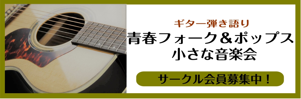 古き良き昭和の時代、、、皆様にも様々な思い出があるのではないでしょうか。そんな時代に思いを馳せながら、お一人1～2曲の演奏(弾き語り）を披露していただき、時には語り合う、そんなサークルです。 主に40代～60代の方々にご参加いただいております。ぜひご一緒に青春フォーク＆ポップスを奏でましょう♩ ** […]