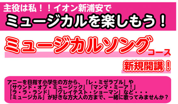 *新浦安でミュージカルを楽しもう！ 皆さんこんにちは。]]この度島村楽器イオン新浦安店でミュージカルソングコースが開講することになりました！]] **レッスン内容 ・ミュージカルソングに必要な姿勢・呼吸法・発声の基礎をレッスンします。 ・数々のミュージカルの名曲を歌い、また歌をより良く魅せるための表 […]