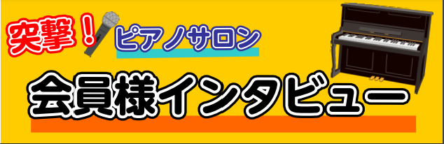 私たちはこんな理由でピアノを始めました！【ピアノサロン会員様インタビュー】