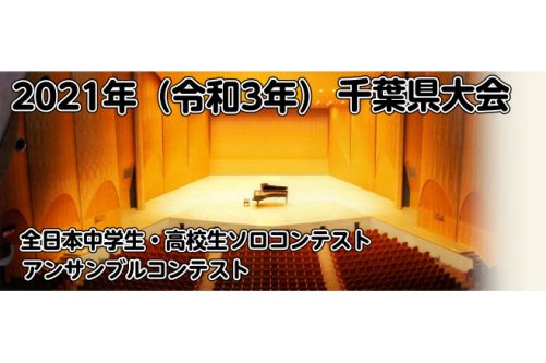 *2021年千葉県　ソロコンテスト・アンサンブルコンテストいよいよ申し込み開始！ 吹奏楽部の皆さん！管・打楽器奏者の皆さん！いよいよ「ソロコン・アンコンの秋」が来ましたね！]]今回は千葉県のソロコンテストとアンサンブルコンテストをご紹介させていただきます！ *目次 [#a:title=全日本中学生・ […]